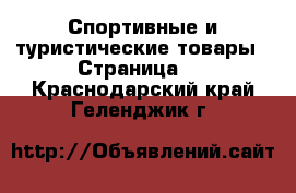  Спортивные и туристические товары - Страница 2 . Краснодарский край,Геленджик г.